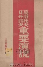 莫洛托夫日丹诺夫重要演说 1947 PDF电子版封面 (苏)莫洛托夫,(苏)日丹诺夫著