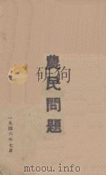农民问题 1946 PDF电子版封面 北大夏令讲习所编