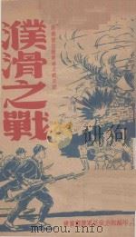 濮滑之战 PDF电子版封面 晋察鲁豫政治部编