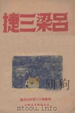 吕梁三捷 1947 PDF电子版封面 绍庆等著;四纵队十三旅政治部编
