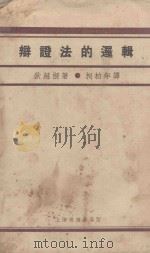辩证法的逻辑 1930 PDF电子版封面 狄慈根著;柯柏年译