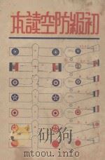 初级防空读本 1936 PDF电子版封面 林禹平,王士俊编辑