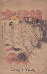 大盖枪 1945 PDF电子版封面 白华,唐文轩著