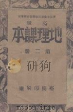 地理课本 第2册 高级小学适用 1945 PDF电子版封面 晋察鲁豫边区政府教育厅编审委员会审定