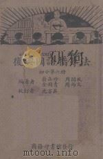 小学校初级用(春季) 复兴国语指导法 1935 PDF电子版封面 蒋品珍,周阆风,金润青,周尚文编著;沈百英校订