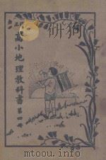 修正  高小地理教科书  第4册（1939 PDF版）