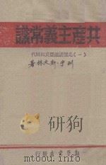 共产主义常识(1)怎样认识历史和时代 1945 PDF电子版封面 列宁,斯大林著
