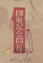国耻纪念问答 1930 PDF电子版封面 瞿世镇编辑