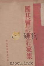 国共会谈材料汇集 1945 PDF电子版封面 华北新华书店编