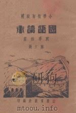 国语读本 秋季始业 第6册 1936 PDF电子版封面 小学国语读本编修委员会编