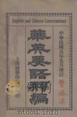 华英要略类编 1922 PDF电子版封面 商务印书馆编译所编纂
