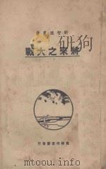 新智识丛书 将来之大战 1928 PDF电子版封面 美国尔文原著;滁阳杭立武译述