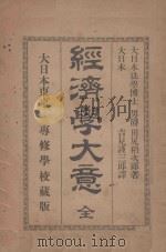 经济学大意 全 1946 PDF电子版封面 田尻稻次郎著;吉见谨三朗著