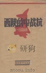 抗战中的陕西 1940 PDF电子版封面 西北研究社编