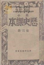 历史课本 第3册 高级小学适用 1946 PDF电子版封面 彭文编著