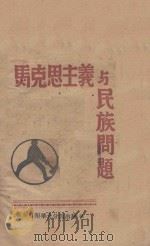 马克思主义与民族问题（1940 PDF版）