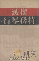 扑灭特务暴行 1946 PDF电子版封面 太岳新华书店编