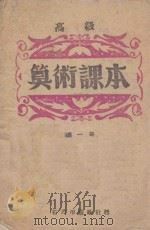 高级算术课本  第1册（ PDF版）
