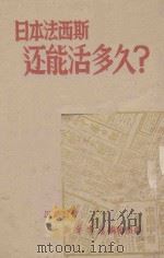 日本法西斯还能活多久? 看看两年来的太平洋战争 1943 PDF电子版封面 冯诗云著;新华书店编辑部编