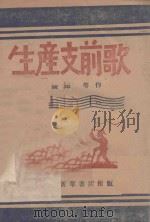 生产前支歌 1947 PDF电子版封面 玑璋著