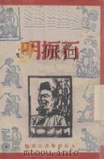 石振明-互助发家经验 1947 PDF电子版封面 平文编