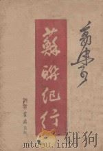 苏联纪行 1946 PDF电子版封面 郭沫若著