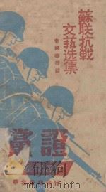苏联抗战文艺选集（1943 PDF版）