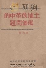土地改革中的几个问题 1948 PDF电子版封面 时弼任著