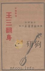 新编鼓词  王三翻身（ PDF版）