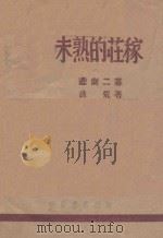 未熟的庄稼 悲剧二幕 1943 PDF电子版封面 洪荒著