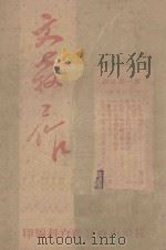文教工作  第1期（1947 PDF版）