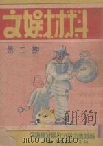 文娱材料  第2期（ PDF版）