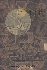 圣体军小丛书 我的邮票 1936 PDF电子版封面 张希斌编