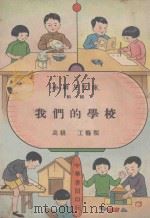 我们的学校   1930  PDF电子版封面    王人路编著 