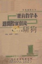 小学教育里几个实际问题（1942 PDF版）