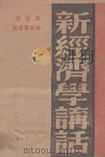 新经济学讲话 下 1943 PDF电子版封面 郑克生著