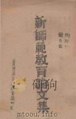新师范教育论文集 1946 PDF电子版封面 陶行知,谢台臣等著