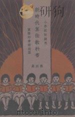 新时代算术教科书  第4册（1929 PDF版）