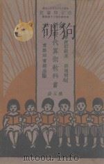 新时代算术教科书 第5册 1930 PDF电子版封面 胡通明编著;王云五校订