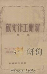 新闻工作文献  第1集（1948 PDF版）