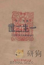 一生二世 张振声翻身生产大发家 1947 PDF电子版封面 刘丙一著