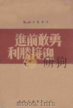 勇敢前进迎接胜利 1947 PDF电子版封面 太岳新华书店编印