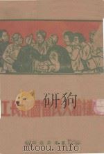 怎样给人民当个好长工 1948 PDF电子版封面 太行群众书店编