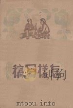 新大众丛刊之七 怎样写稿 1947 PDF电子版封面 华北新华书店编辑部编