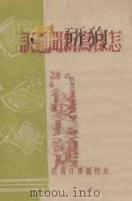 怎样写新闻通讯 1946 PDF电子版封面 陕甘宁边区群众报社编