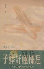 怎样种好棒子 1949 PDF电子版封面 秦杰著