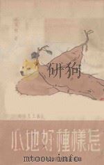 怎样种好地瓜 1949 PDF电子版封面 郭英忱著