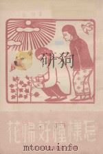 怎样种好棉花 1949 PDF电子版封面 秦杰著