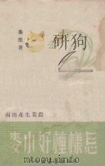怎样种小麦   1948  PDF电子版封面    秦杰著 