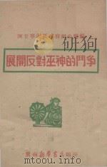 展开反对巫神的斗争 1944 PDF电子版封面 陕甘宁边区政府办公厅编
